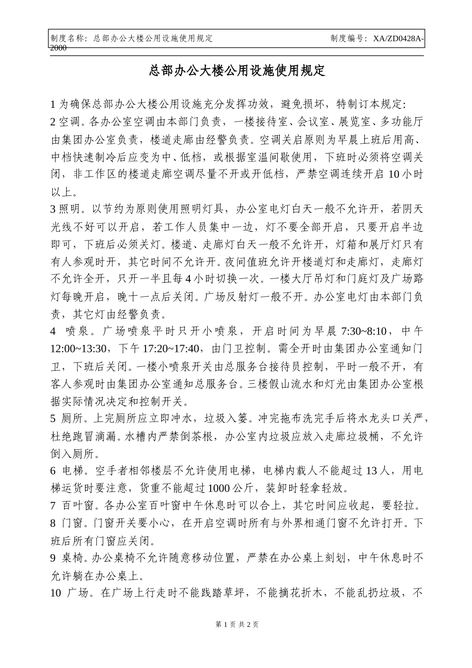 总部办公大楼公用设施使用规定.doc_第1页