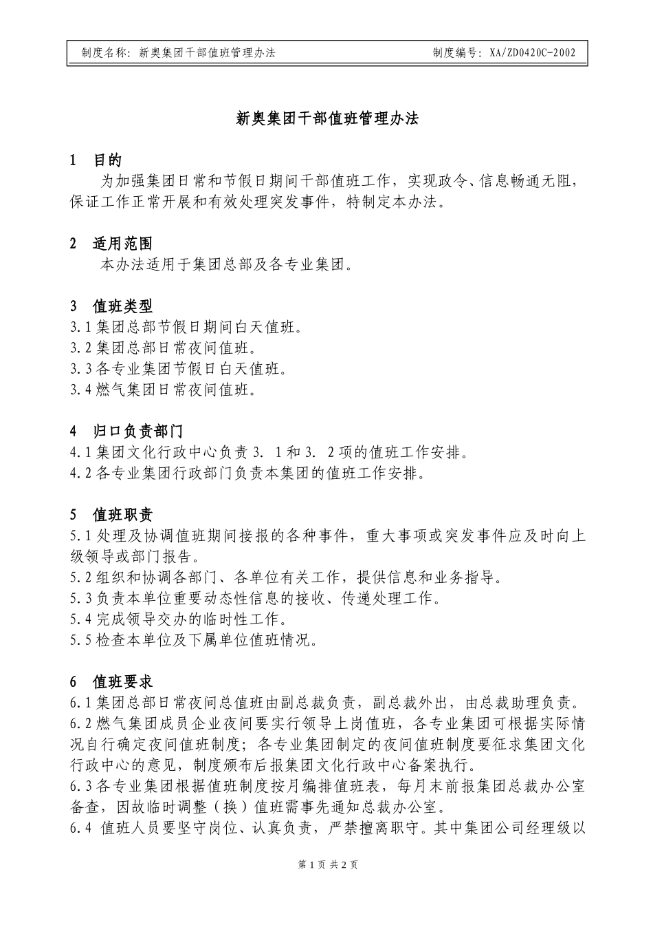 X新奥集团干部值班管理规定.doc_第1页