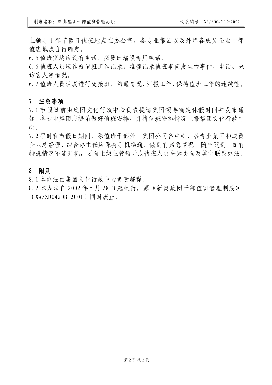 X新奥集团干部值班管理规定.doc_第2页
