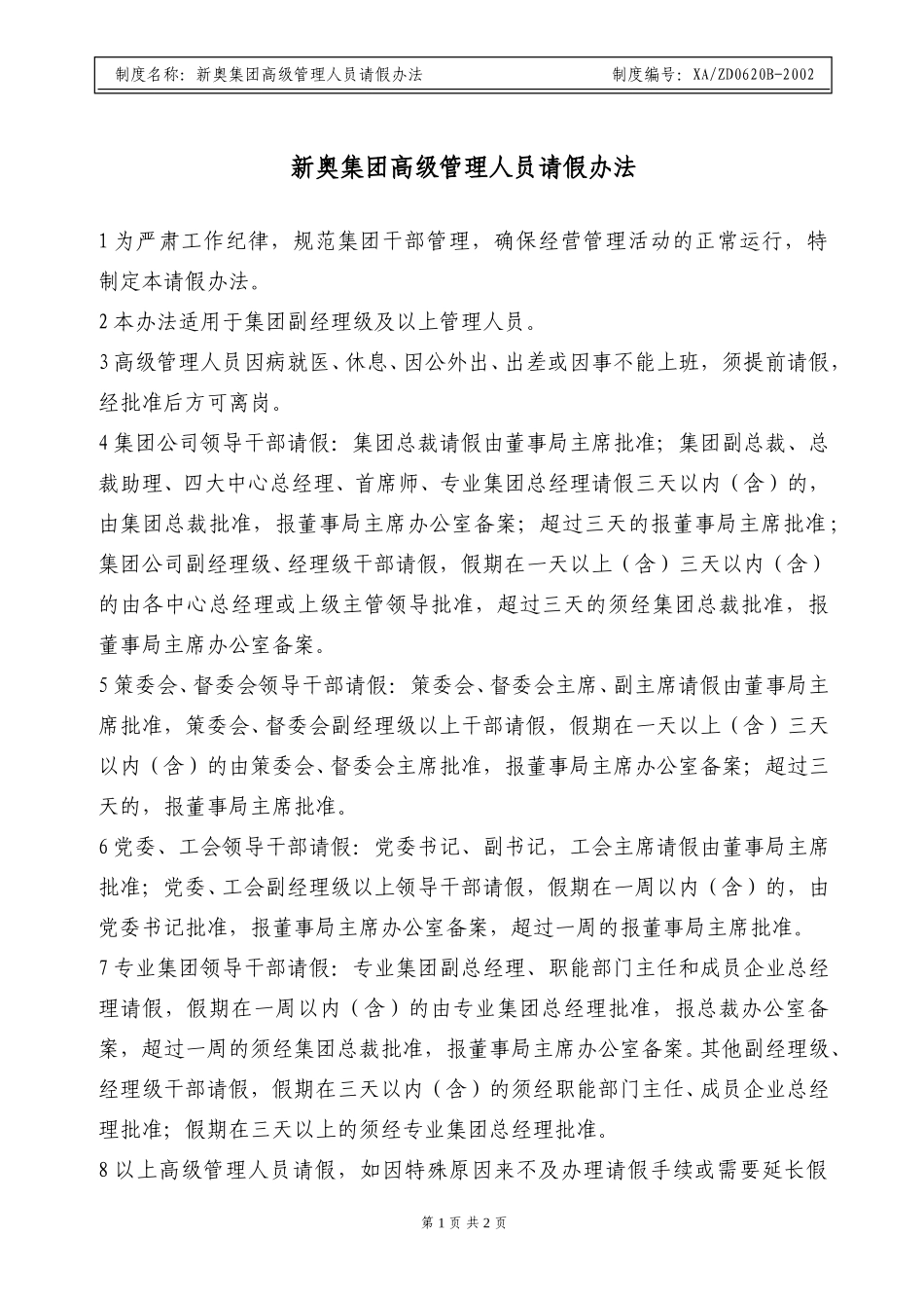 X新奥集团高级管理人员请假办法.doc_第1页