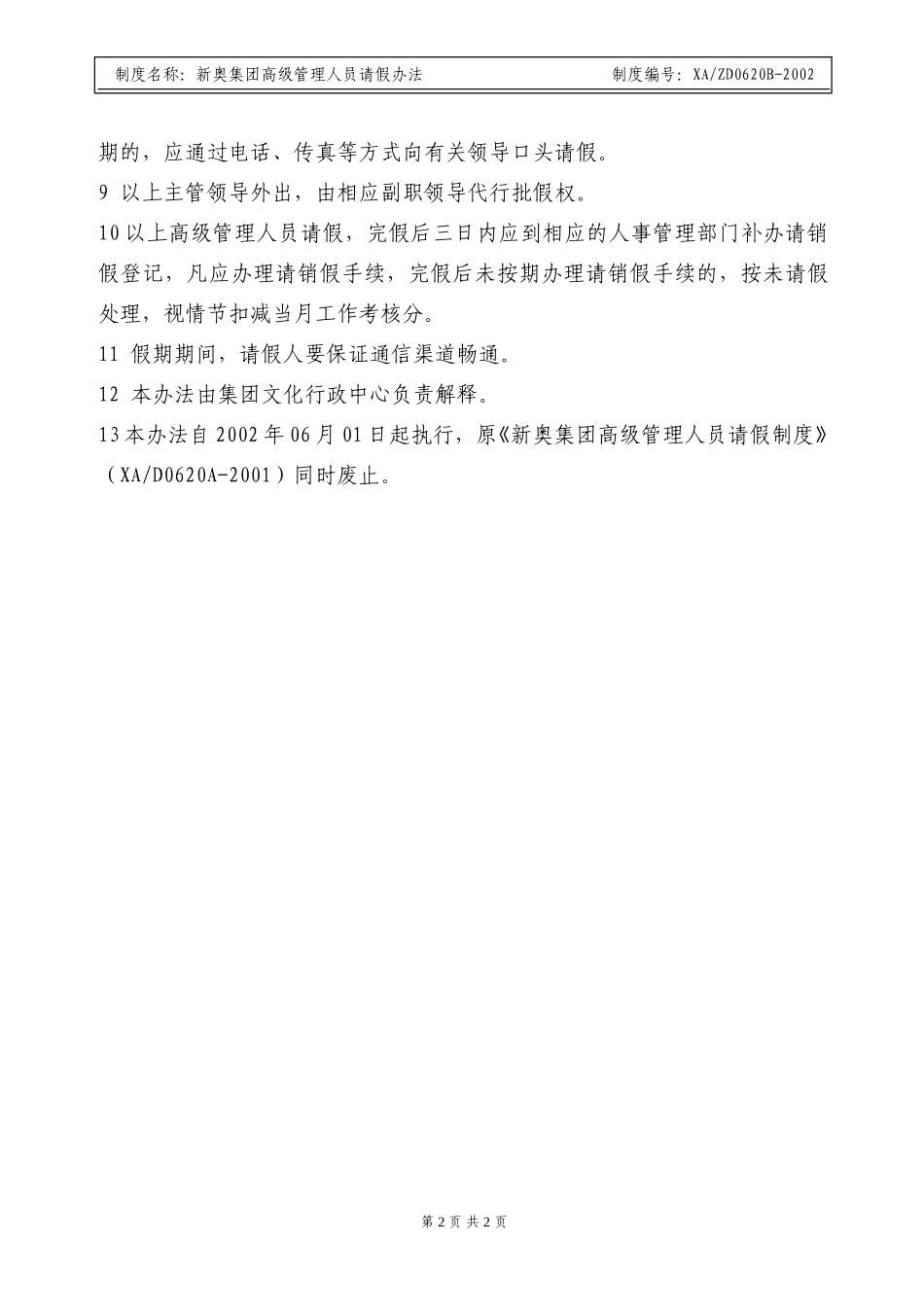 X新奥集团高级管理人员请假办法.doc_第2页