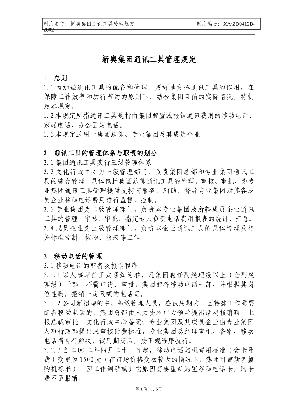 X新奥集团通信工具管理规定.doc_第1页