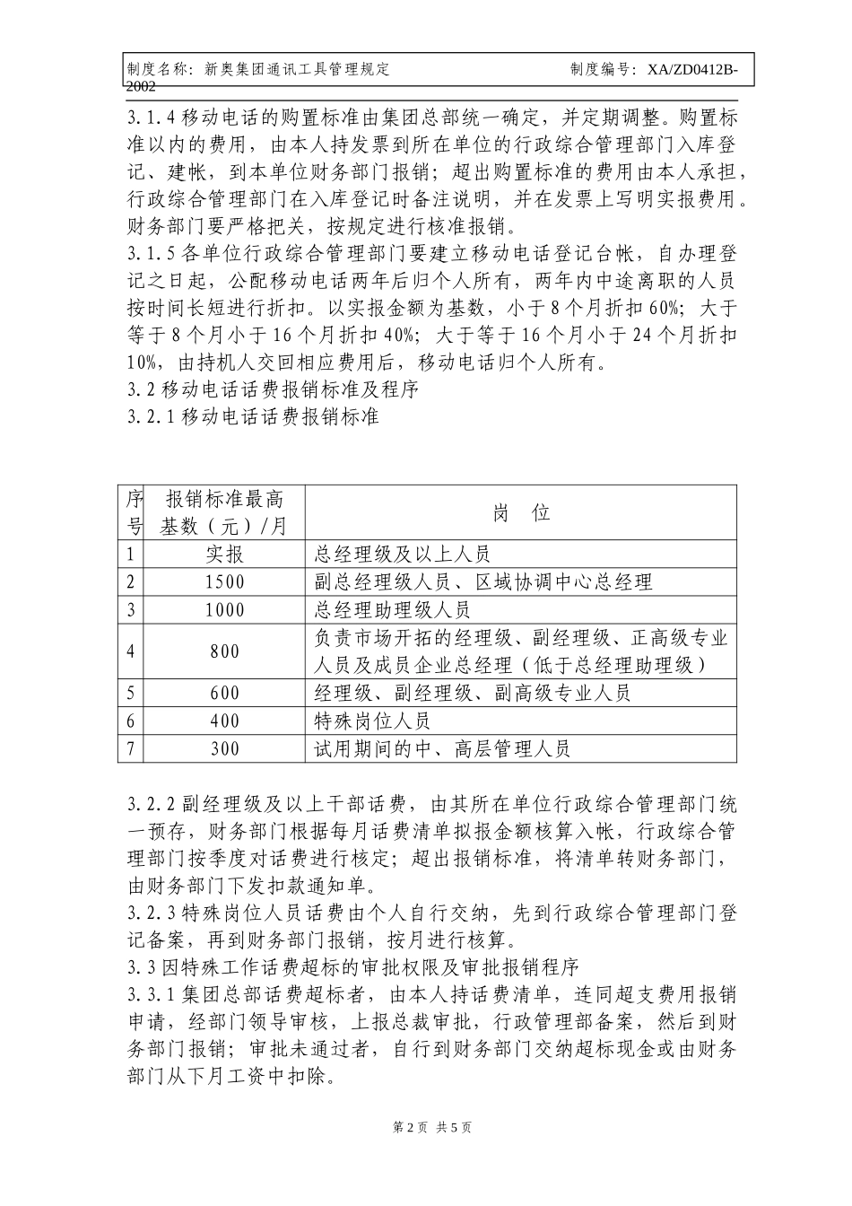 X新奥集团通信工具管理规定.doc_第2页