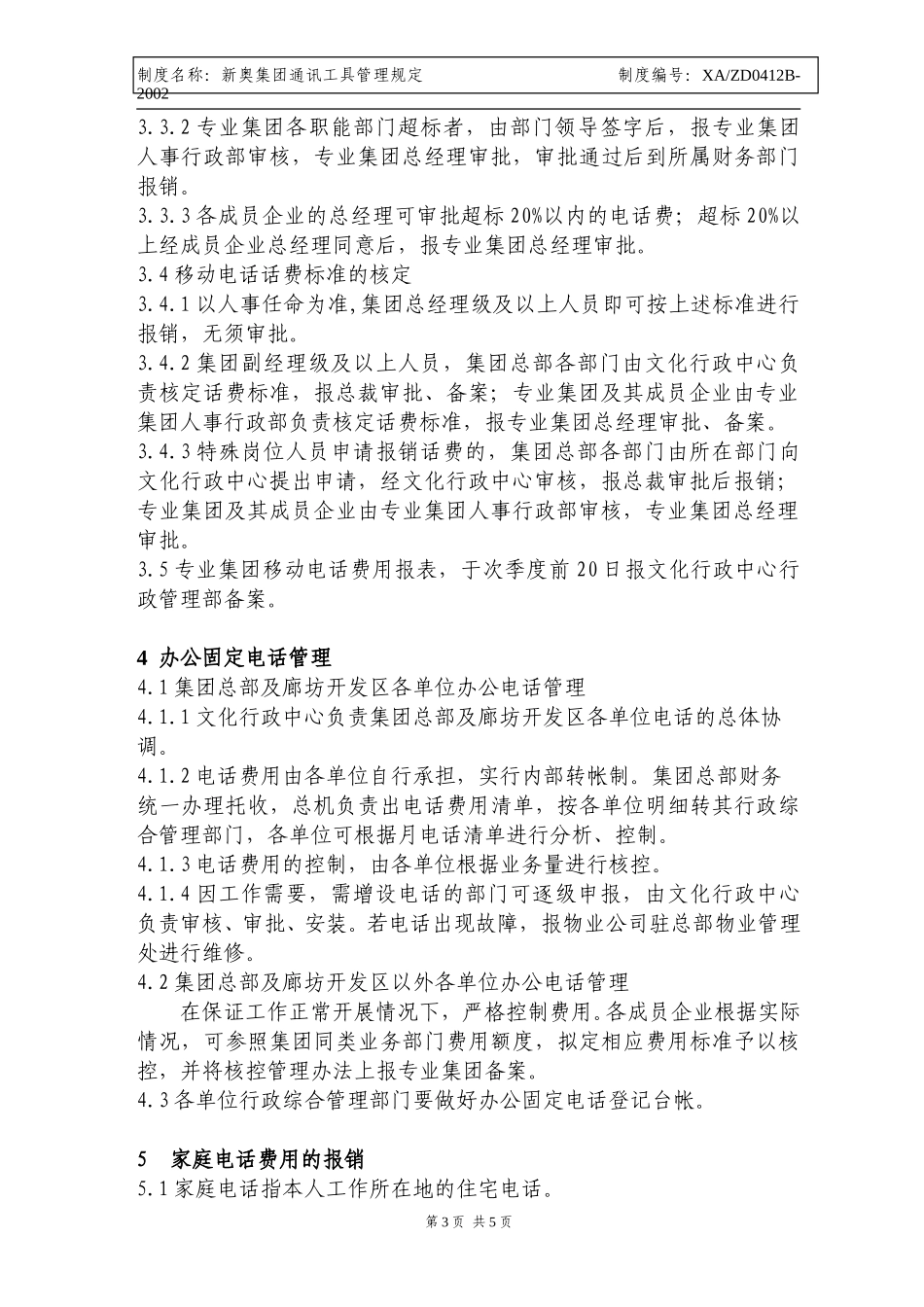 X新奥集团通信工具管理规定.doc_第3页