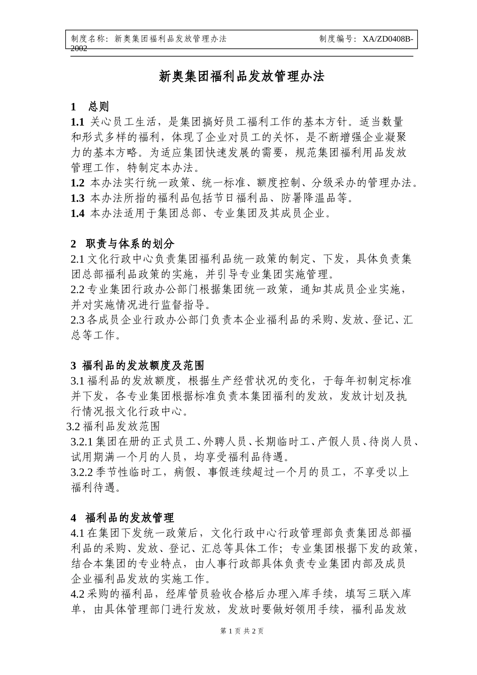新奥集团福利品发放管理办法.doc_第1页