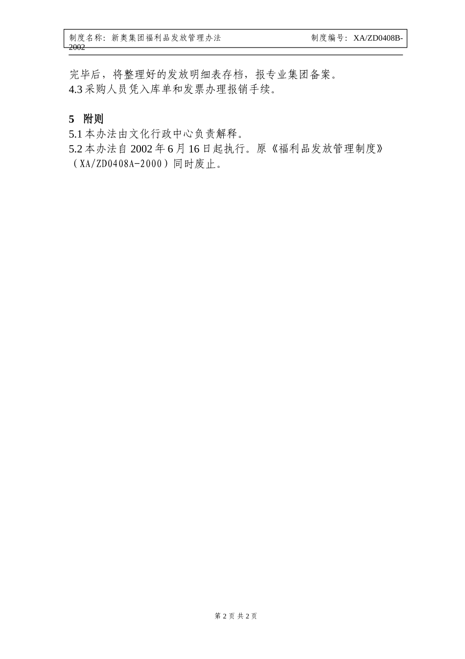 新奥集团福利品发放管理办法.doc_第2页