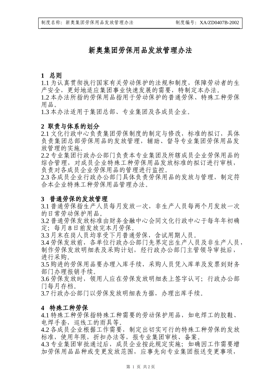 新奥集团劳保用品发放管理办法.doc_第1页
