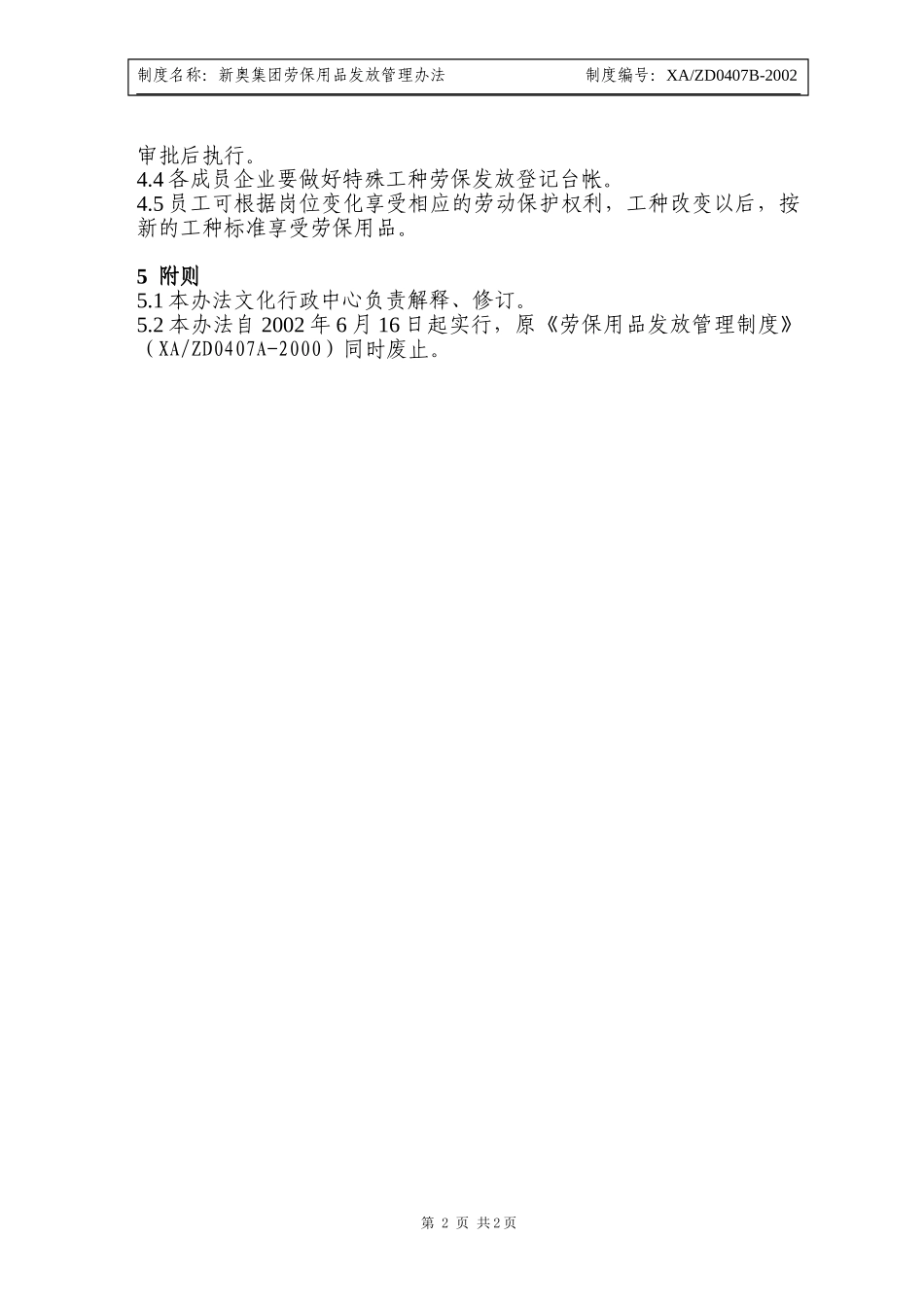 新奥集团劳保用品发放管理办法.doc_第2页