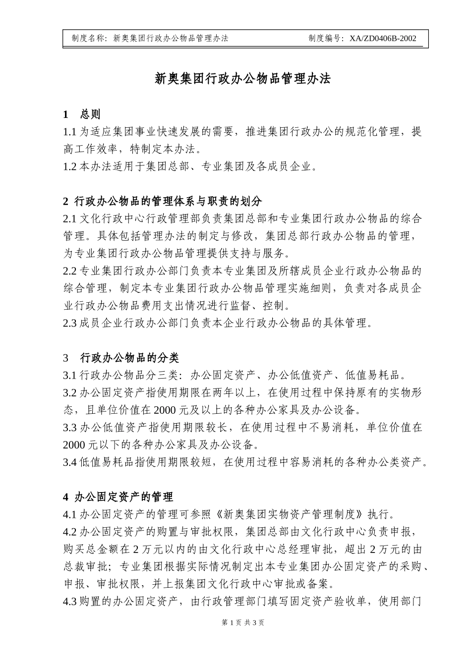 新奥集团行政办公物品管理办法.doc_第1页