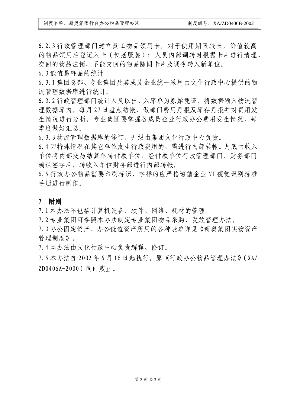 新奥集团行政办公物品管理办法.doc_第3页