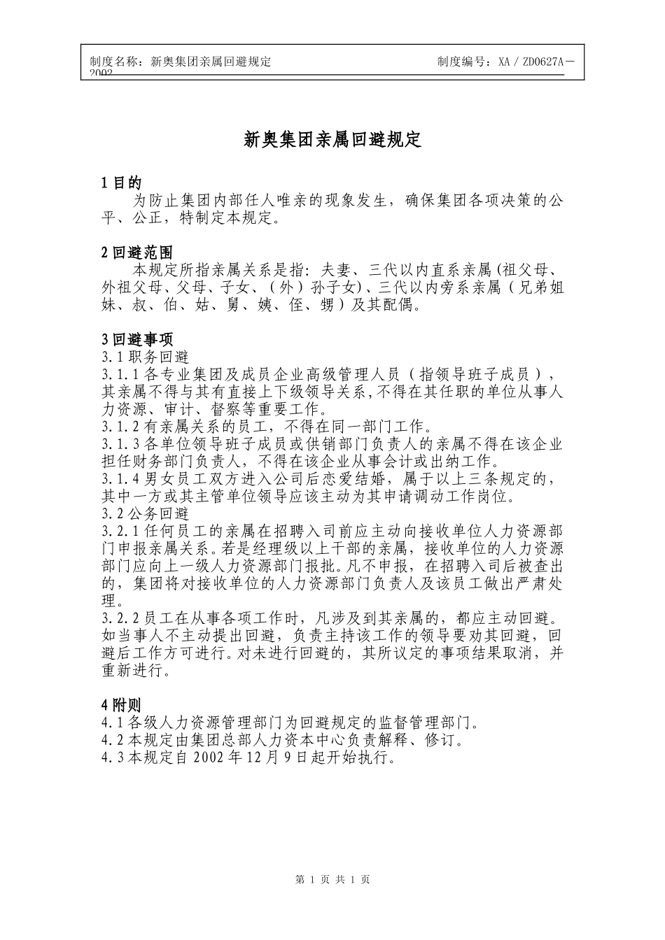 亲属回避制度.doc_第1页