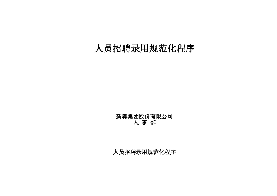 人员招聘录用规范化程序(整合）.doc_第1页