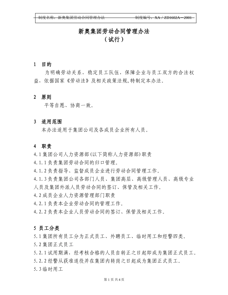 新奥集团劳动合同管理办法.doc_第1页