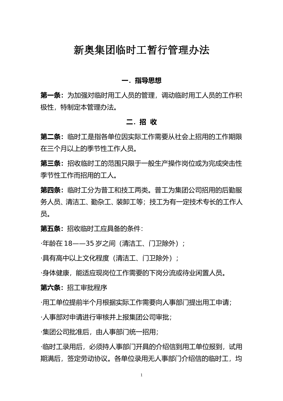新奥集团临时工暂行管理办法.doc_第1页