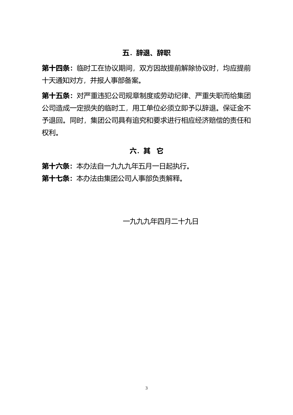 新奥集团临时工暂行管理办法.doc_第3页