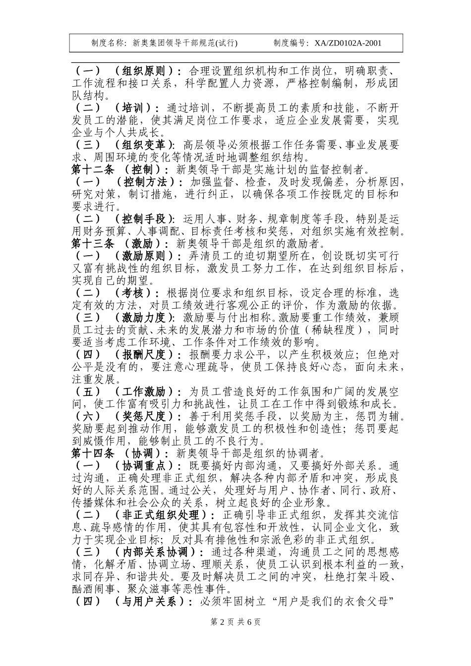 新奥集团领导干部规范.doc_第2页