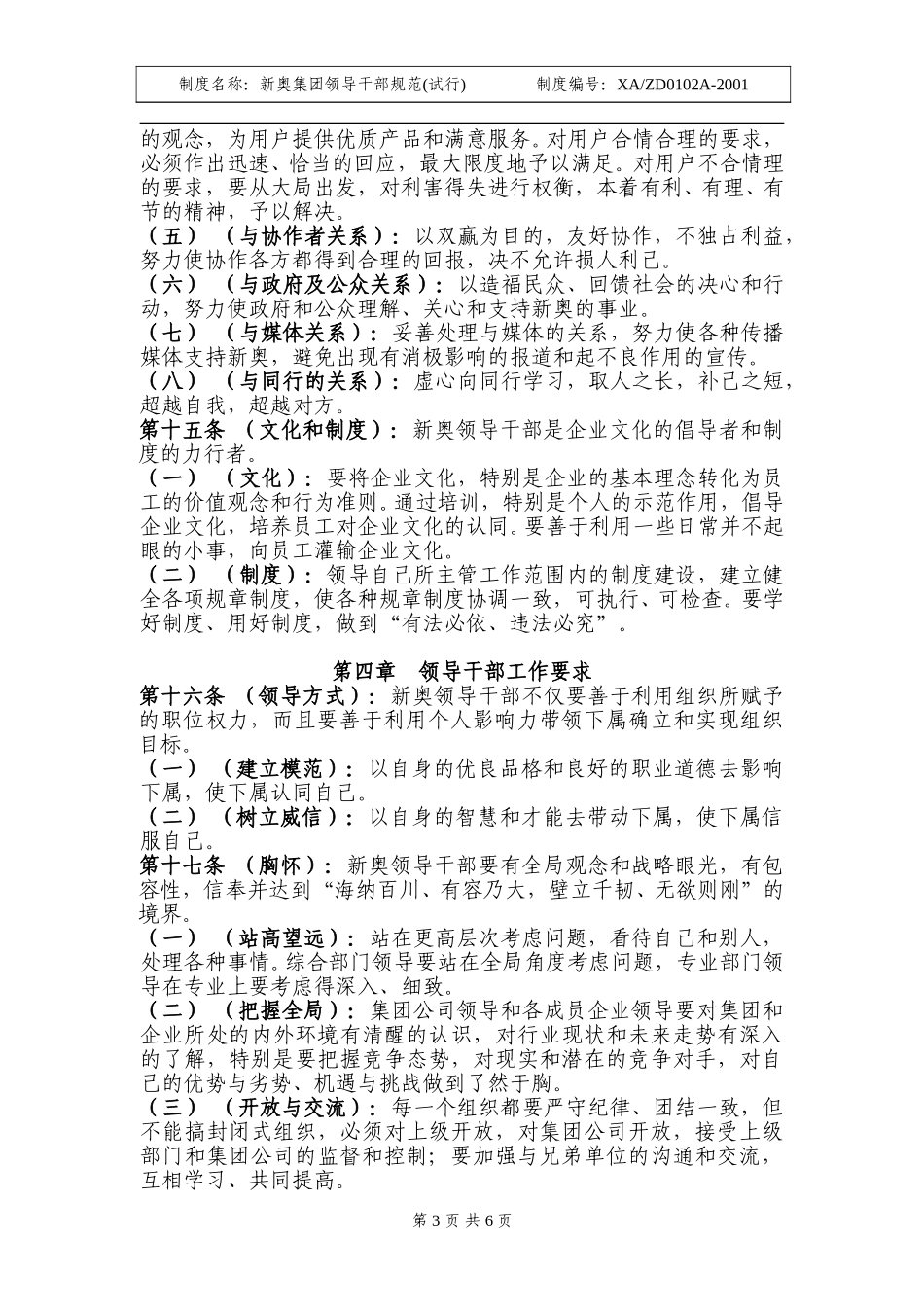 新奥集团领导干部规范.doc_第3页