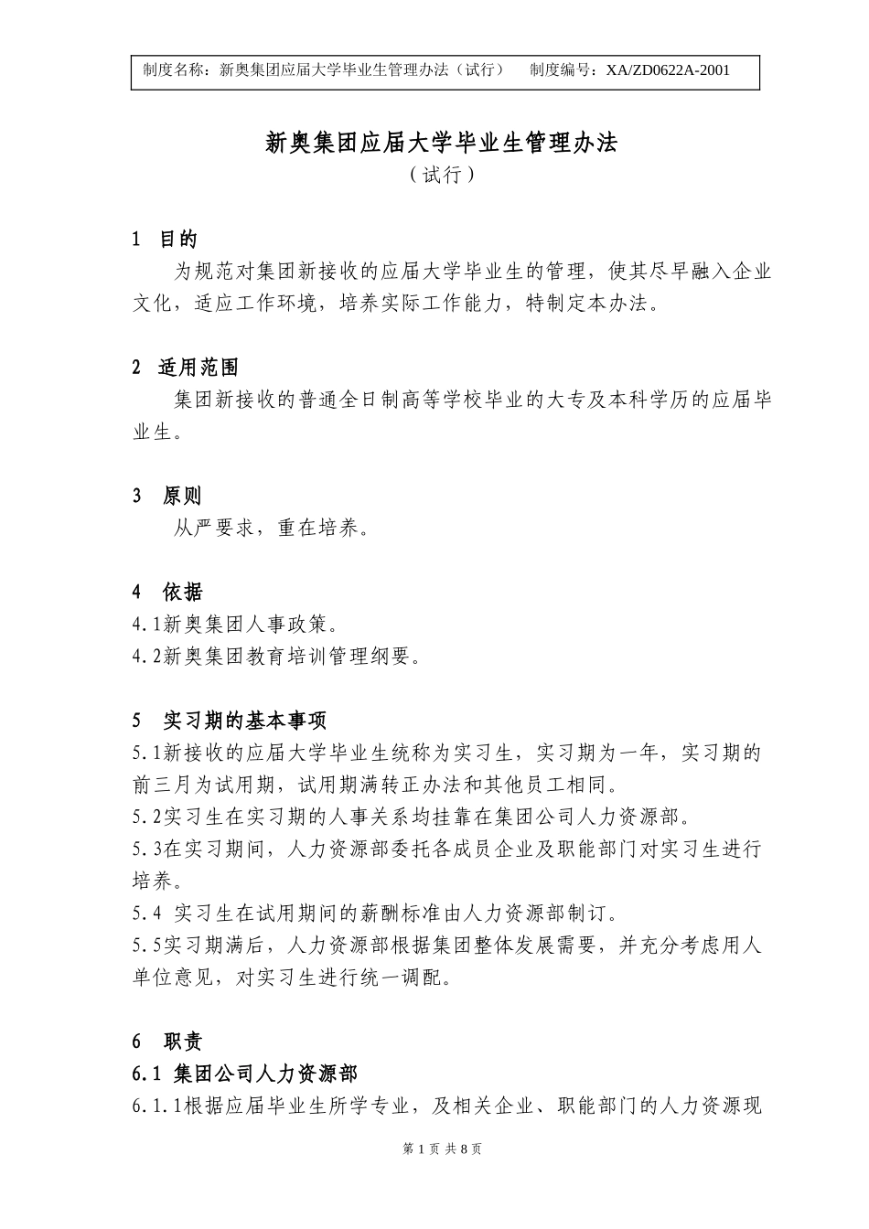 新奥集团应届大学毕业生管理办法.doc_第1页