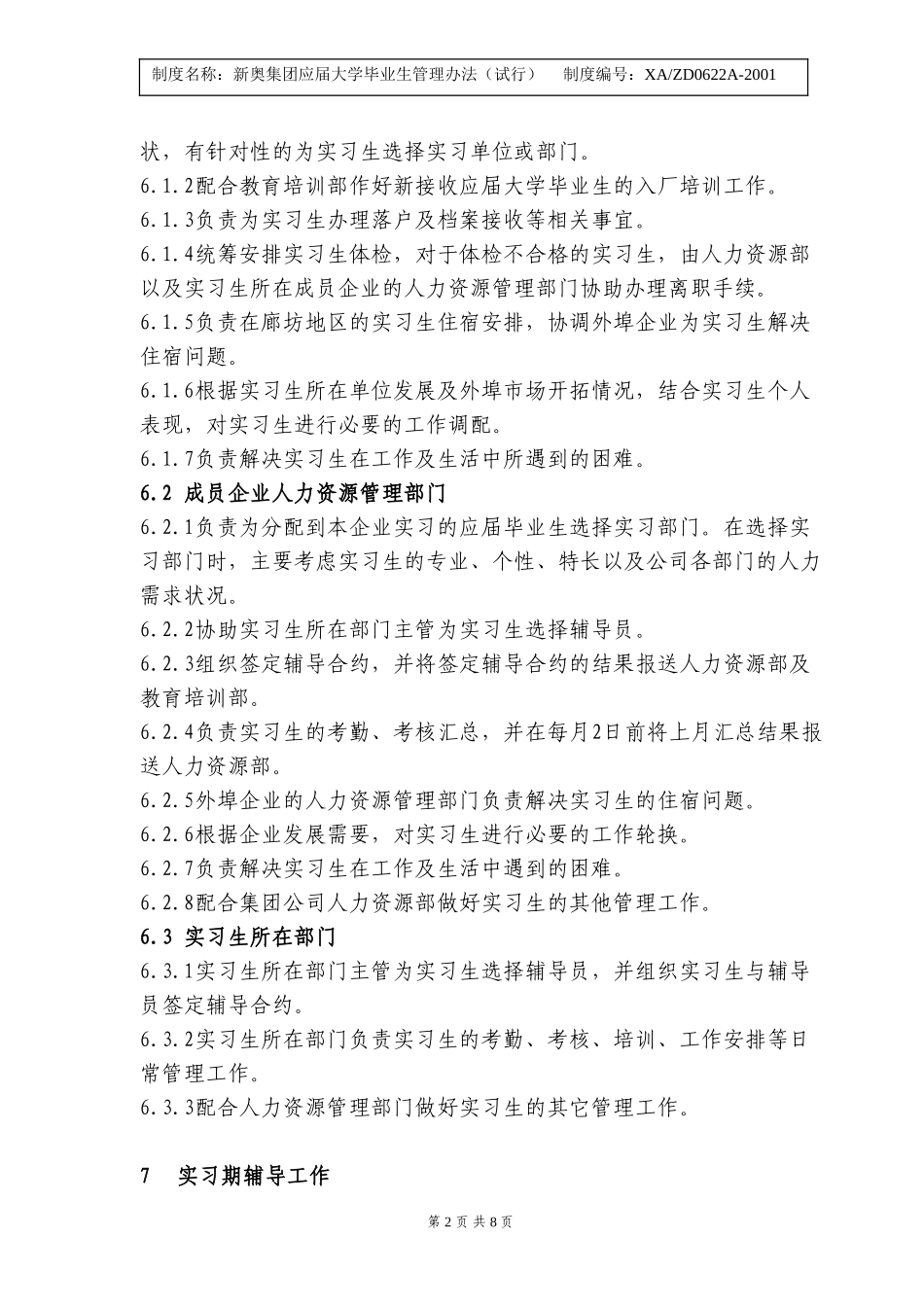 新奥集团应届大学毕业生管理办法.doc_第2页