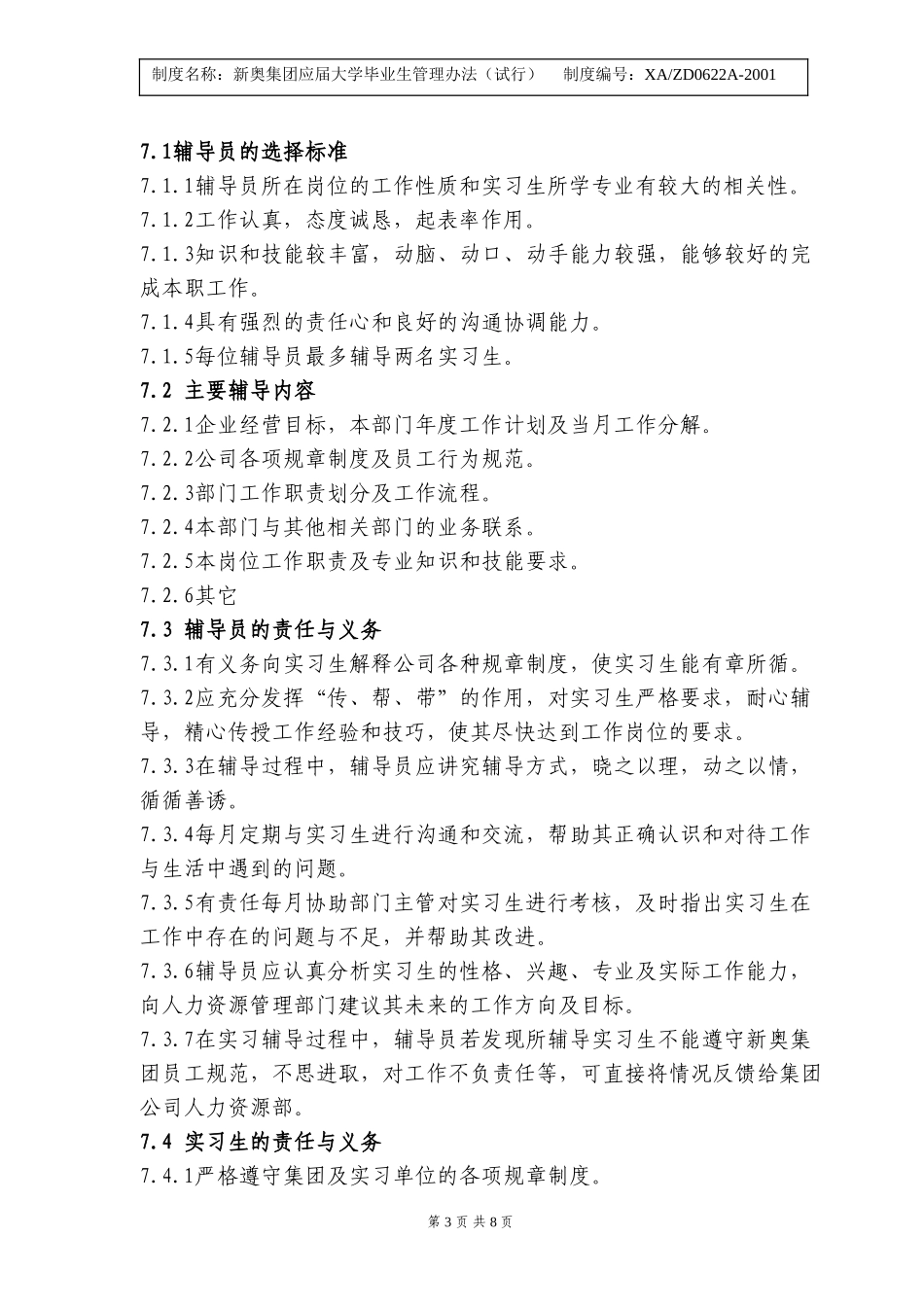 新奥集团应届大学毕业生管理办法.doc_第3页