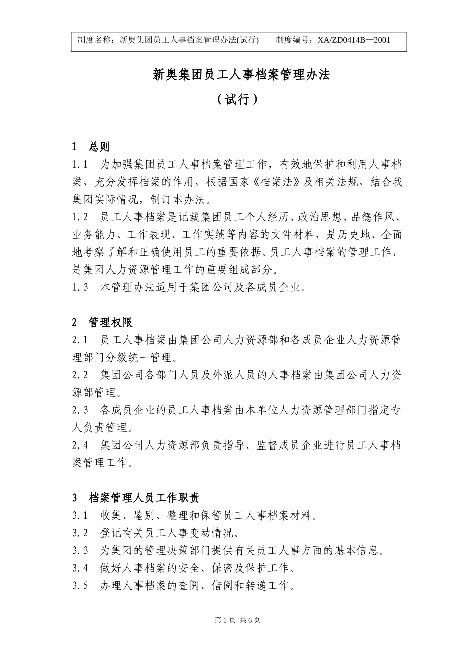 新奥集团员工人事档案管理办法.doc_第1页
