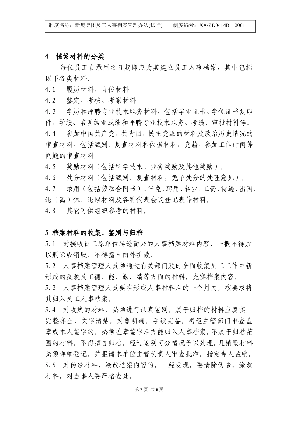 新奥集团员工人事档案管理办法.doc_第2页