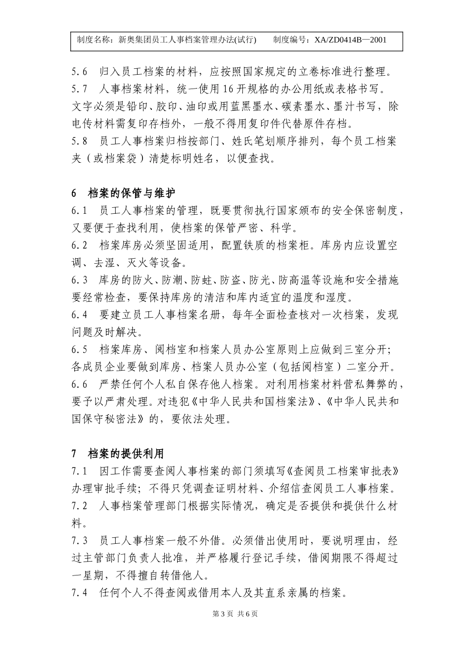 新奥集团员工人事档案管理办法.doc_第3页