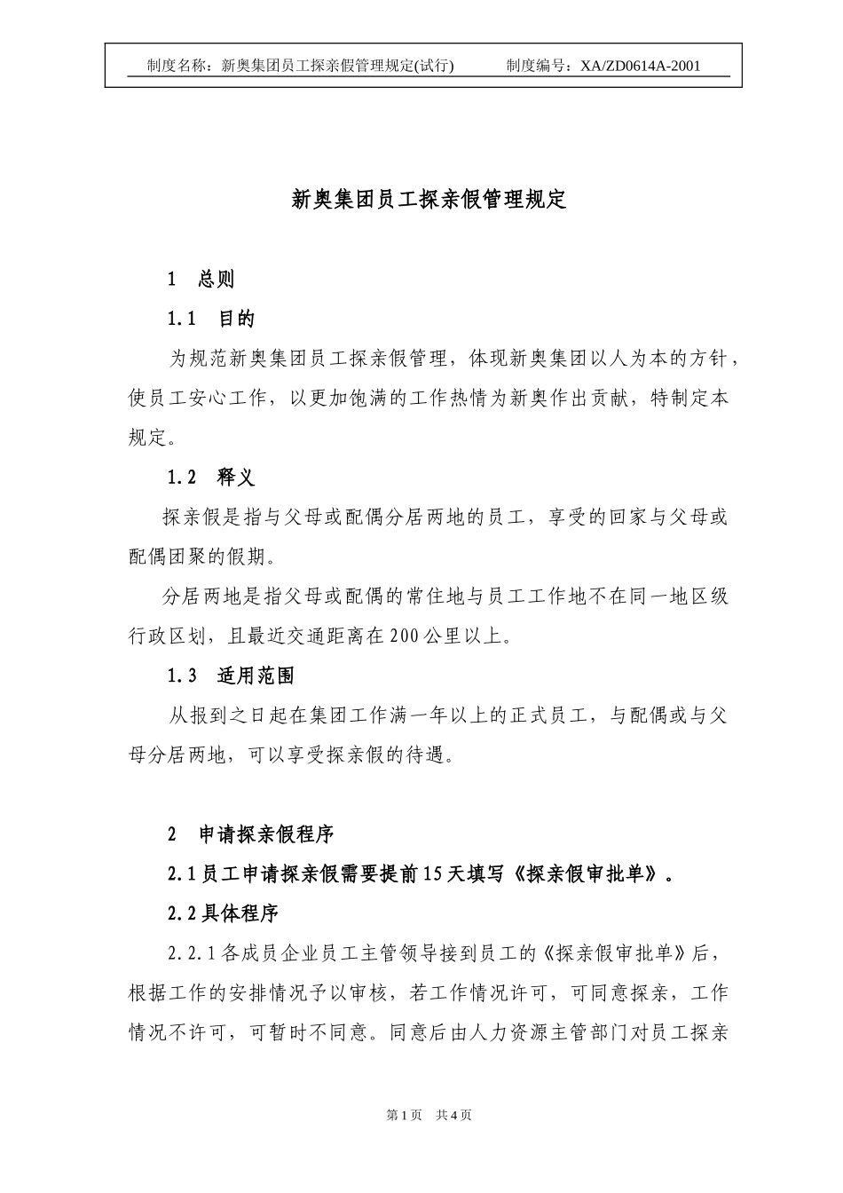 新奥集团员工探亲假管理规定.doc_第1页