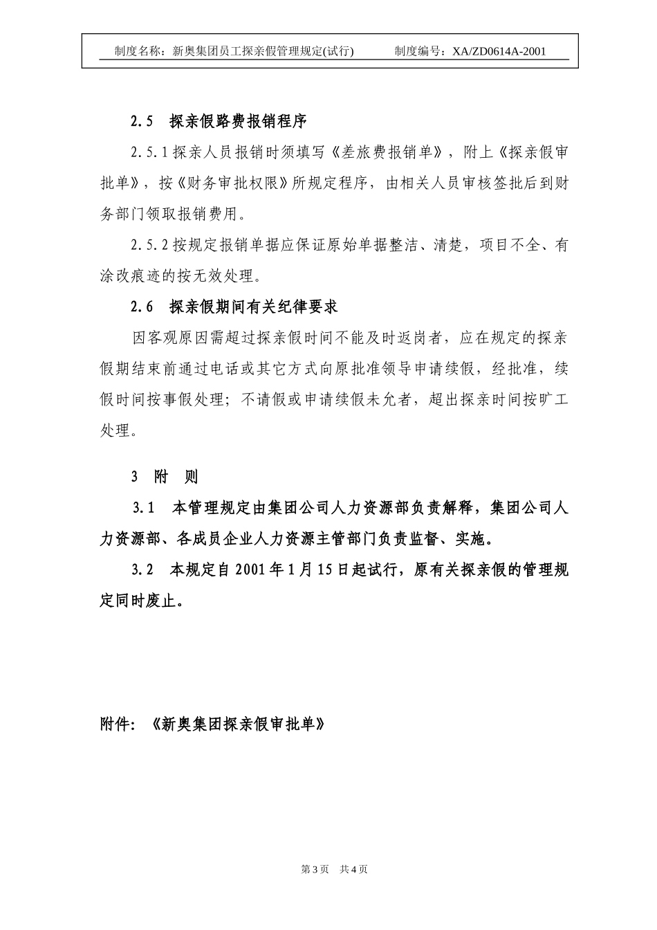 新奥集团员工探亲假管理规定.doc_第3页