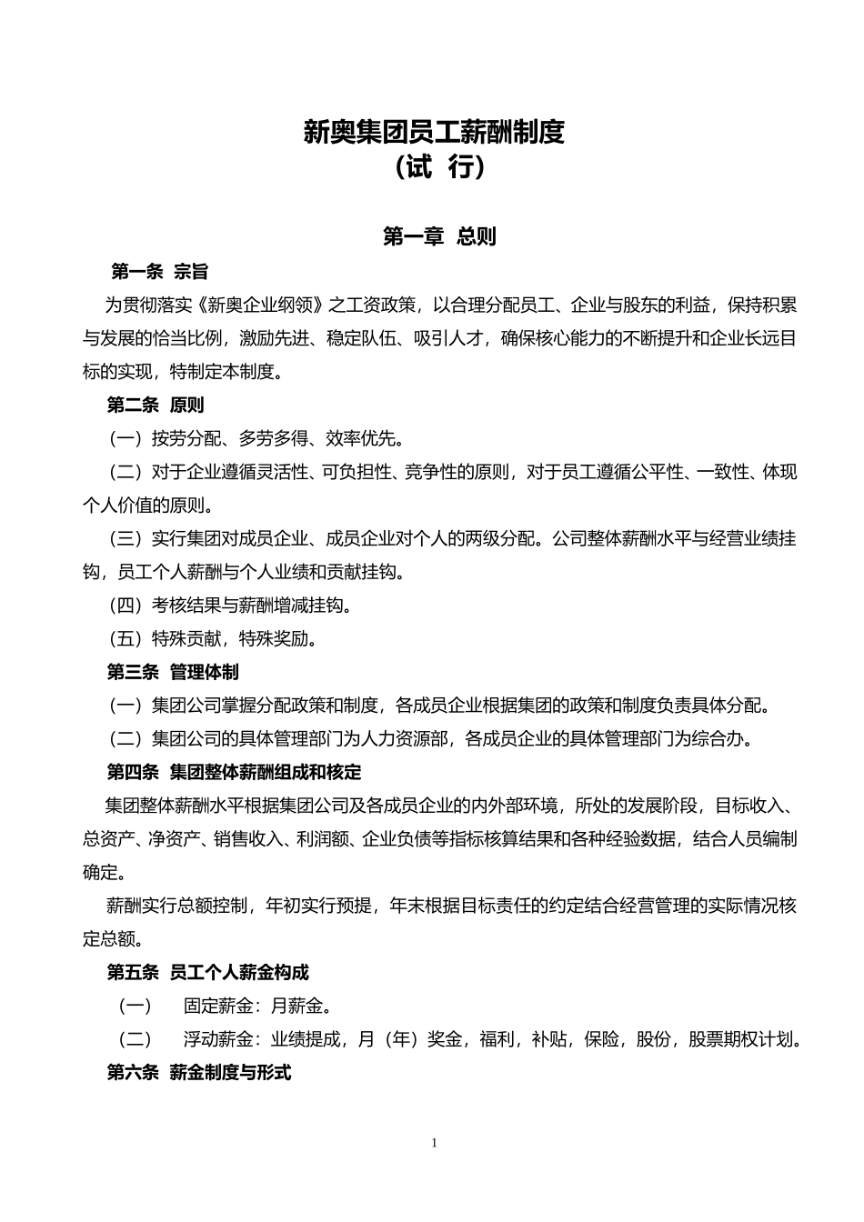 新奥集团员工薪酬制度（7.12）.doc_第1页