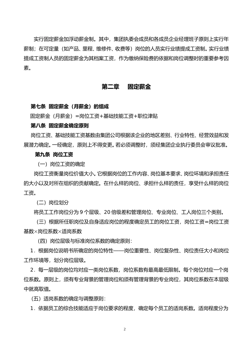 新奥集团员工薪酬制度（7.12）.doc_第2页