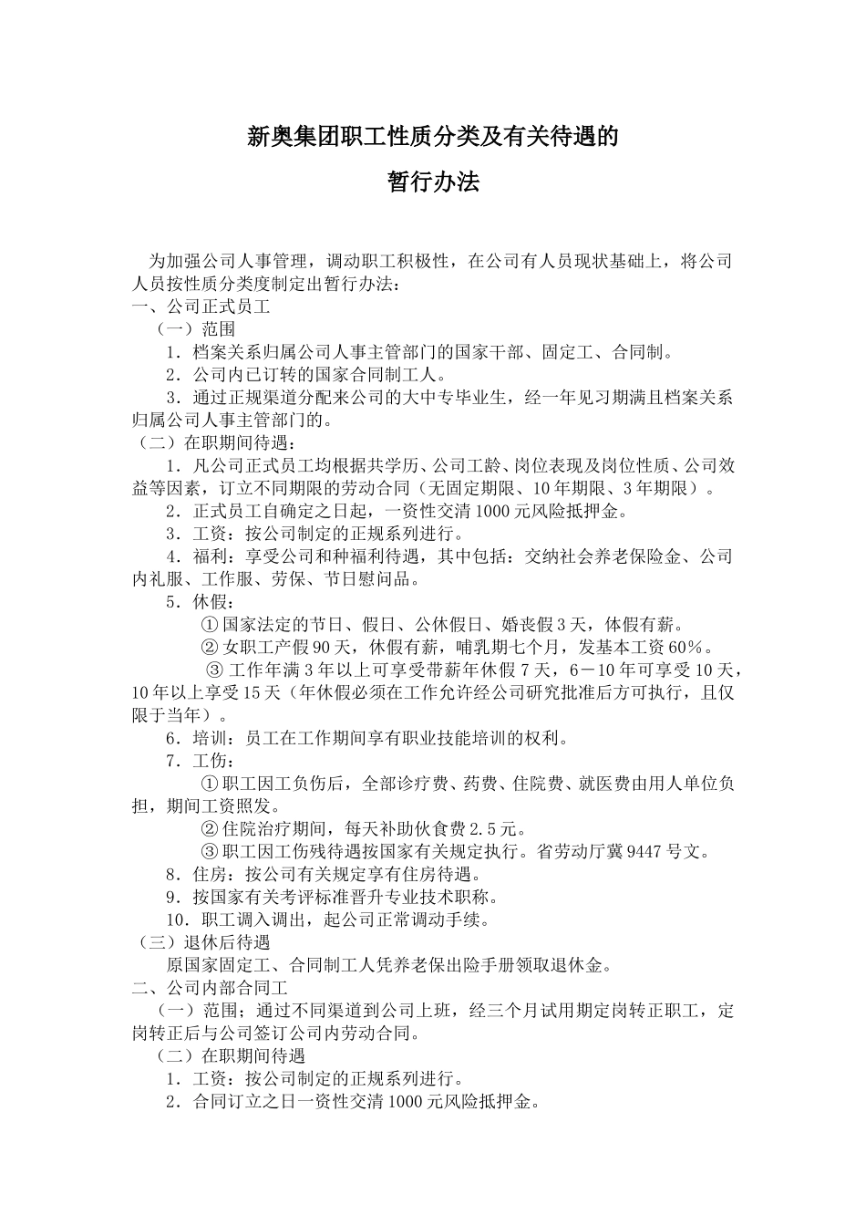 新奥集团职工性质分类及有关待遇的暂行办法.doc_第1页