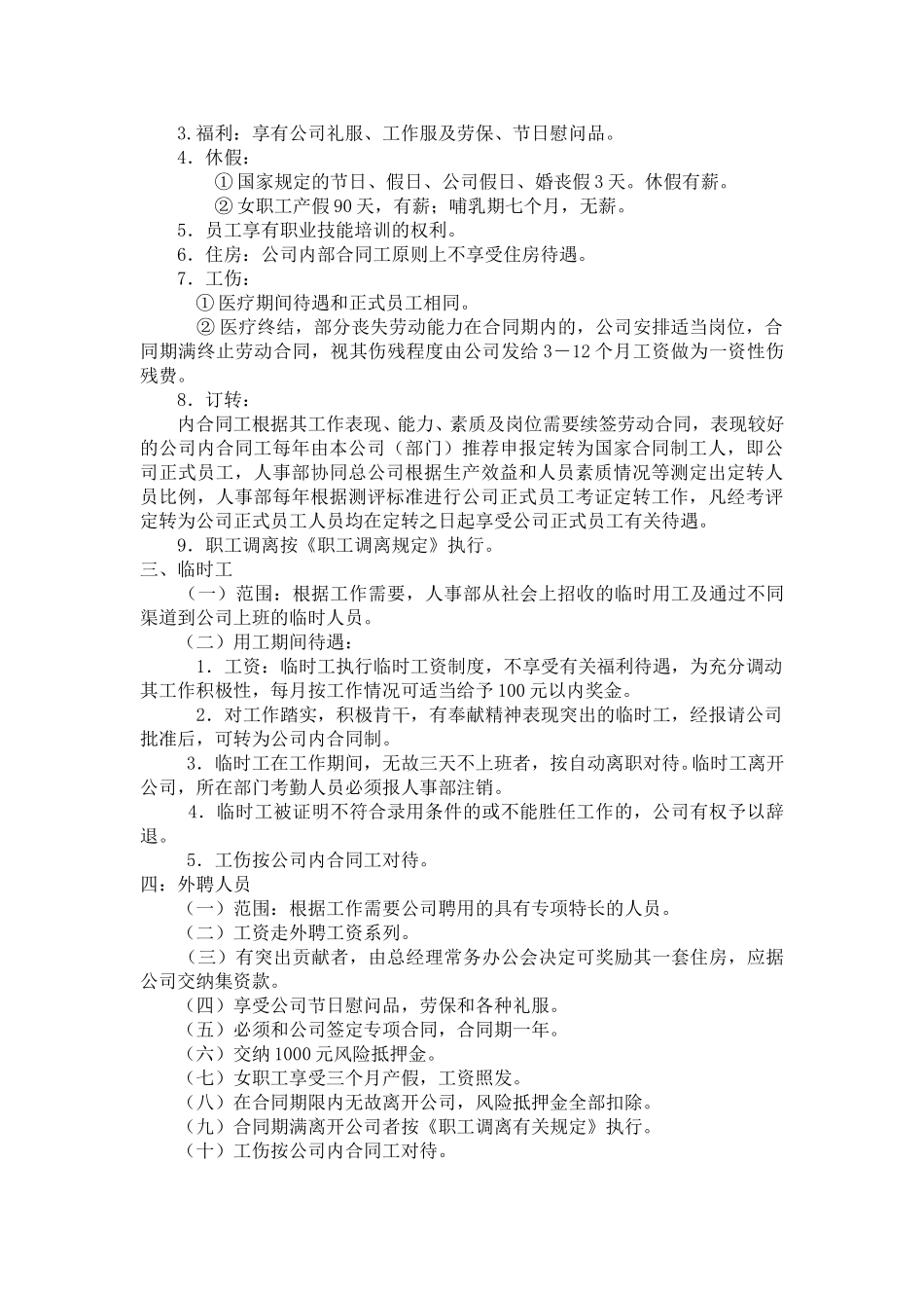 新奥集团职工性质分类及有关待遇的暂行办法.doc_第2页