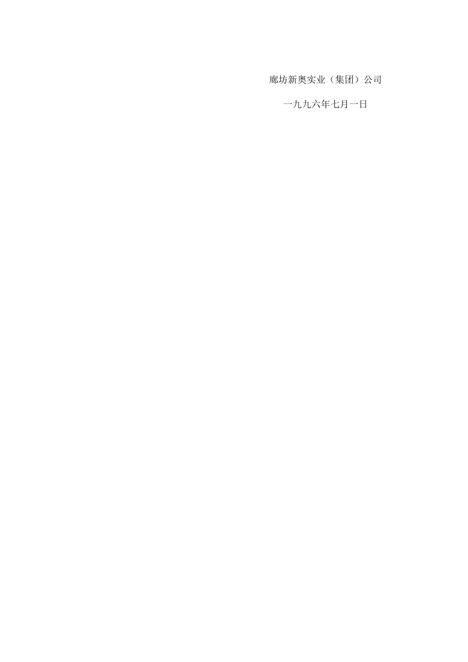 新奥集团职工性质分类及有关待遇的暂行办法.doc_第3页