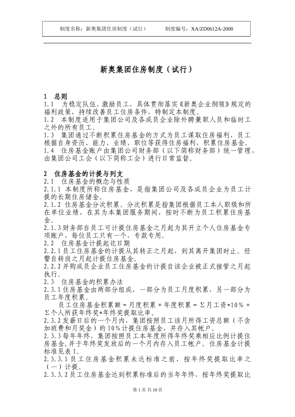 新奥集团住房制度（试行）.doc_第1页