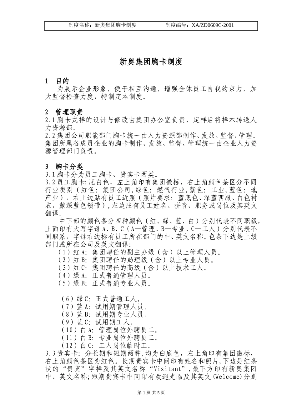 胸卡制度.doc_第1页