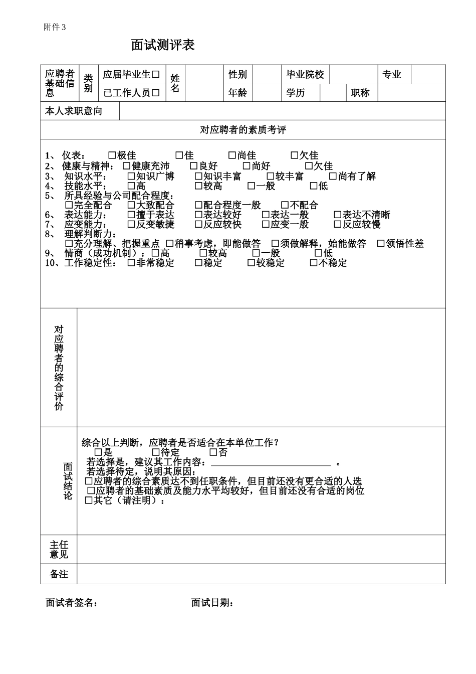 面试测评表.doc_第1页