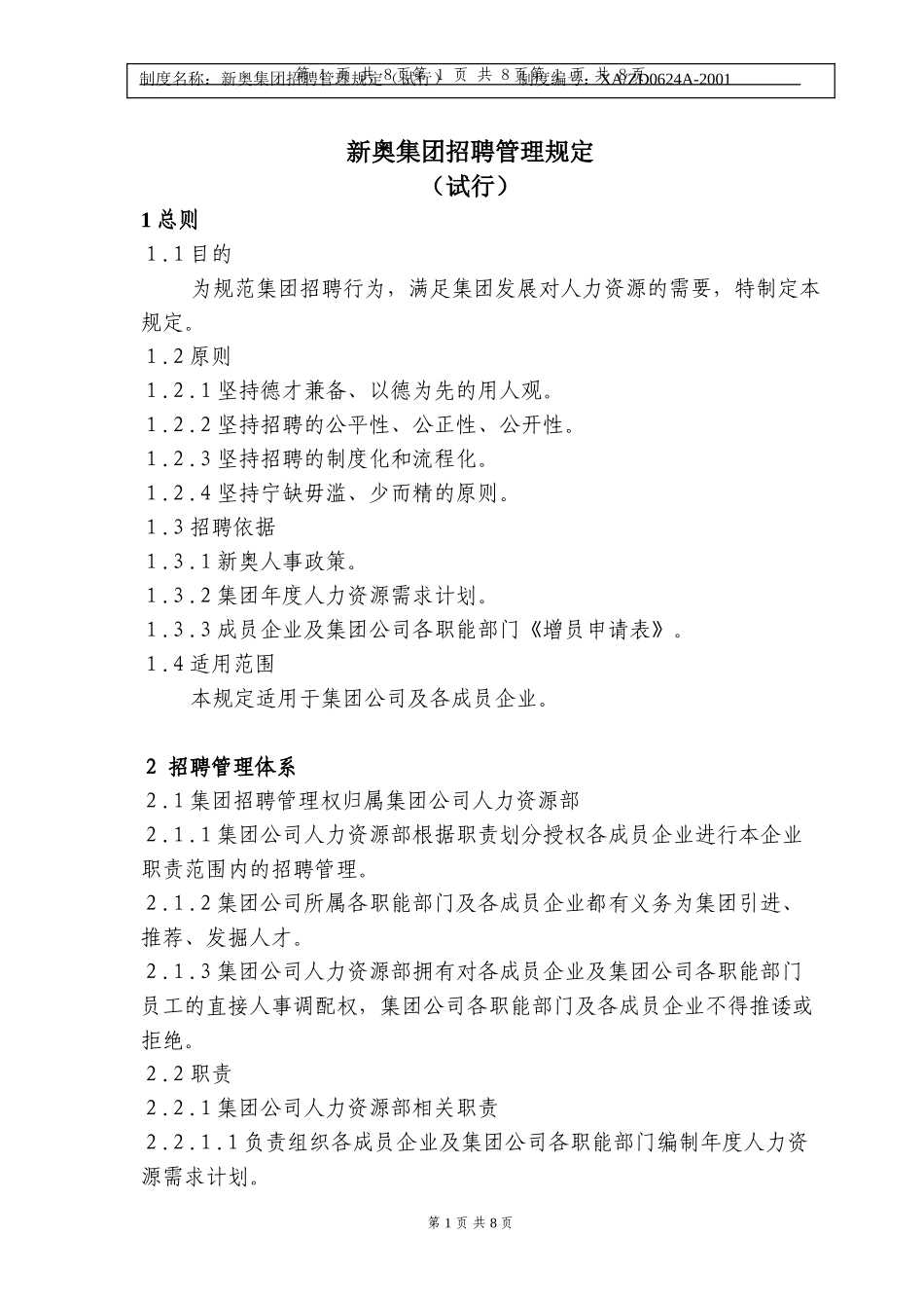 新奥集团招聘管理规定.doc_第1页