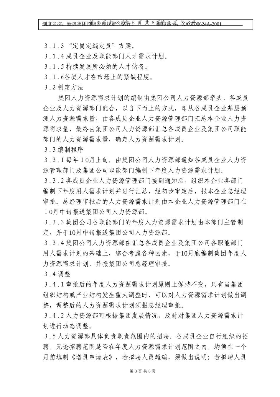 新奥集团招聘管理规定.doc_第3页