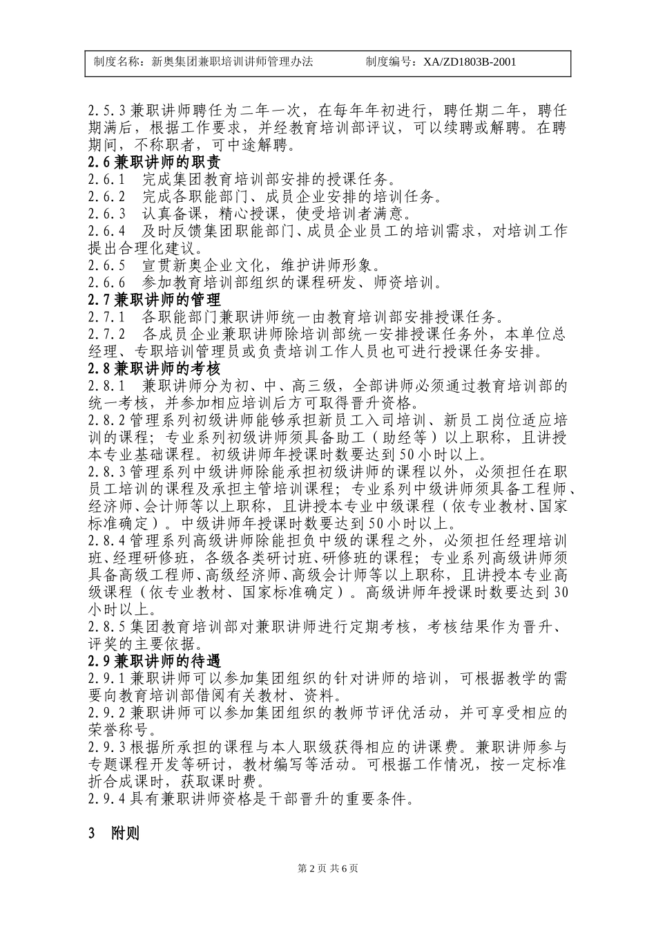 兼职培训讲师管理办法.doc_第2页