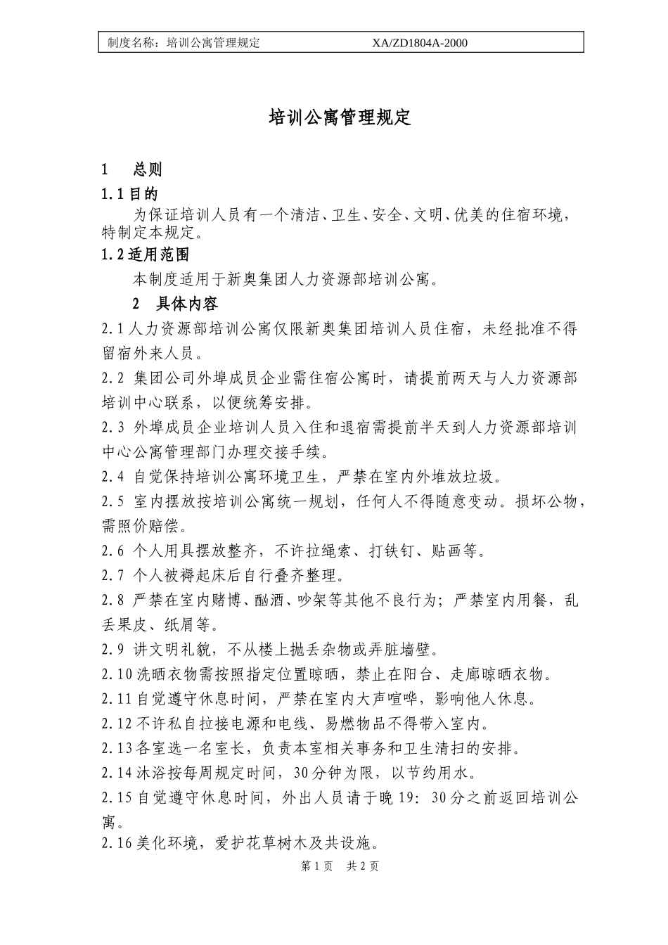 培训公寓管理规定.doc_第1页