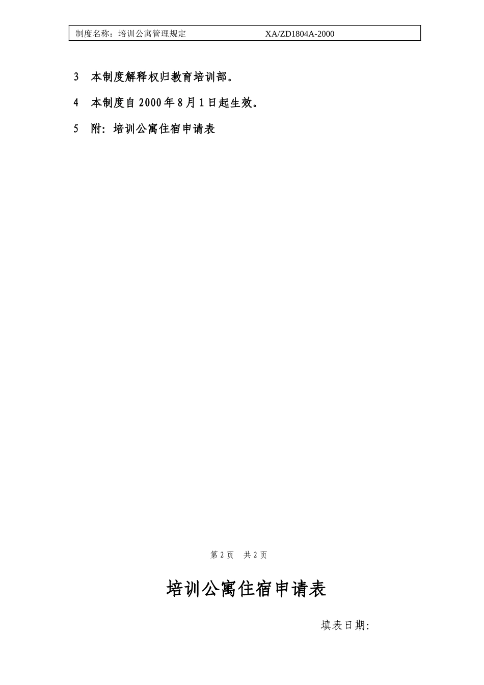培训公寓管理规定.doc_第2页