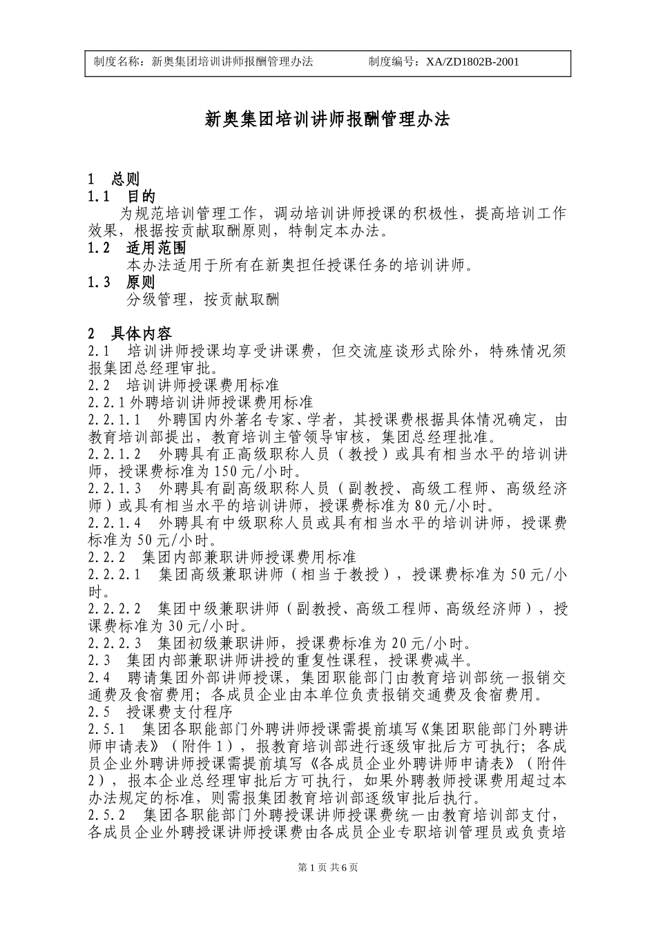 培训讲师报酬管理办法.doc_第1页