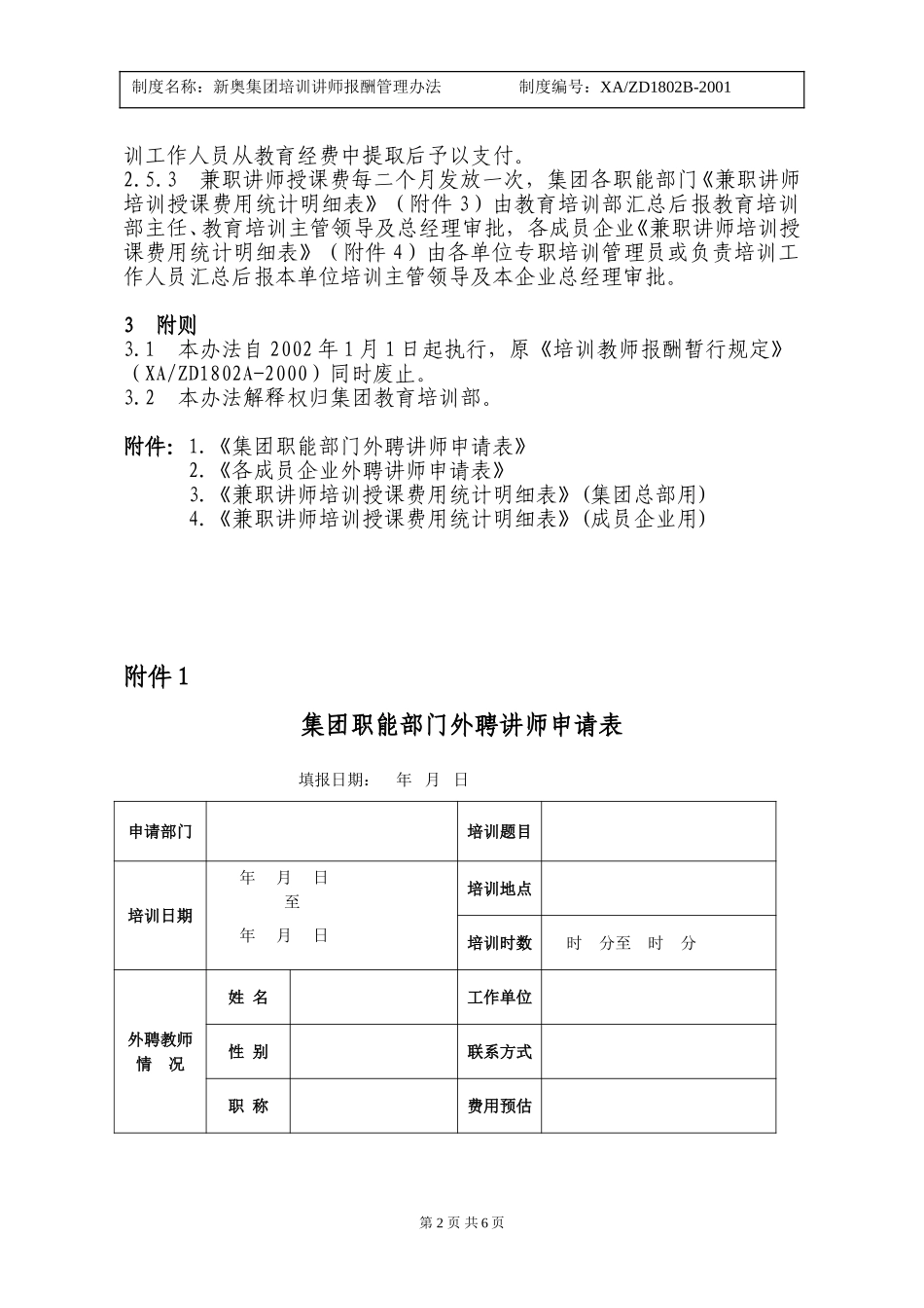 新奥集团培训讲师报酬管理办法.doc_第2页