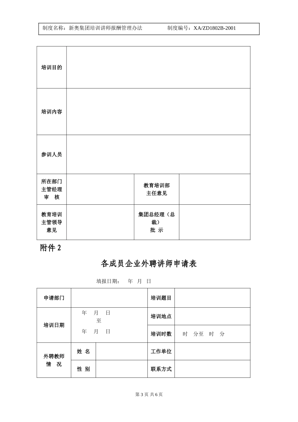 新奥集团培训讲师报酬管理办法.doc_第3页