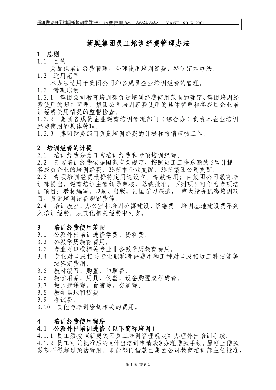 新奥集团培训经费管理办法.doc_第1页