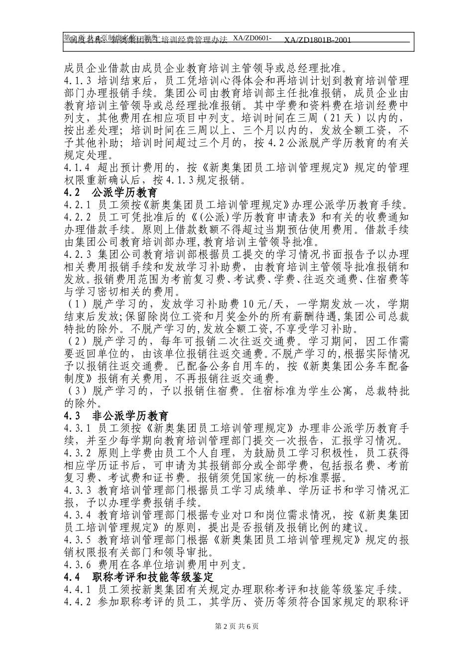 新奥集团培训经费管理办法.doc_第2页