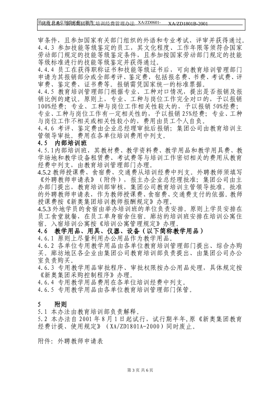 新奥集团培训经费管理办法.doc_第3页