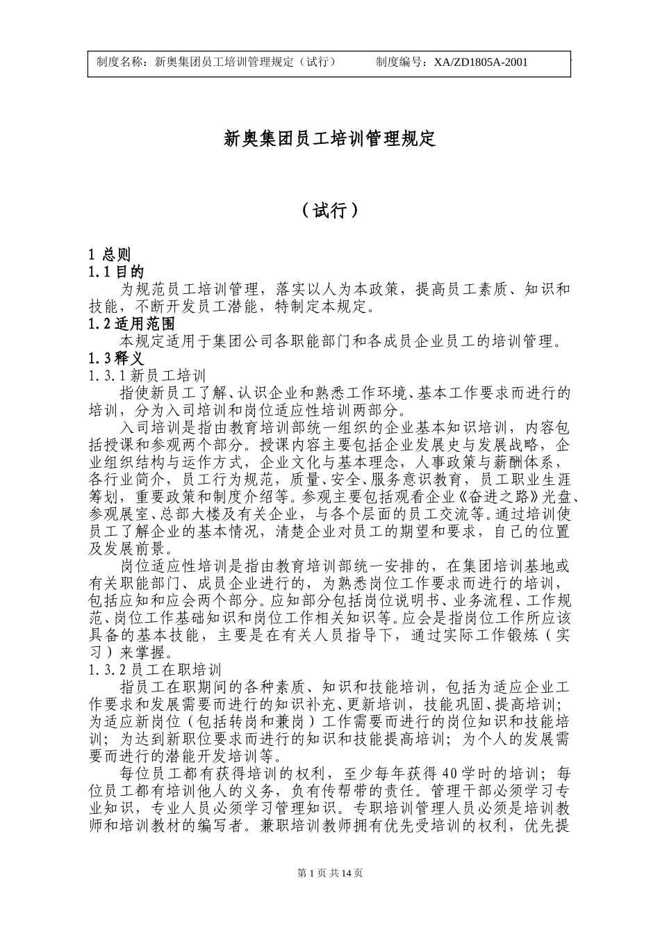 新奥集团员工培训管理规定.doc_第1页