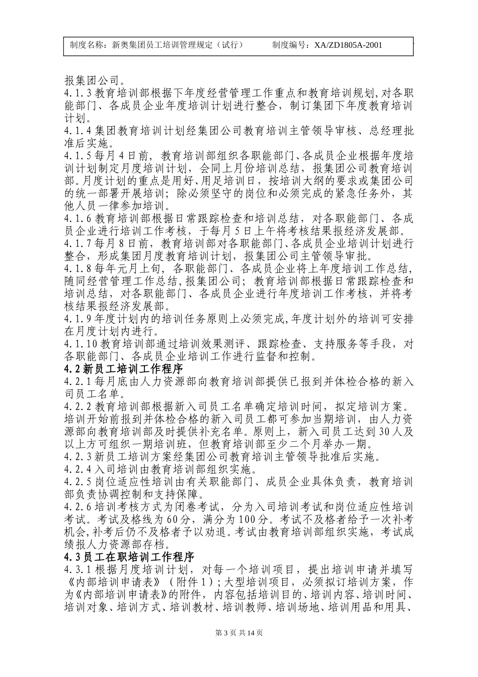 新奥集团员工培训管理规定.doc_第3页